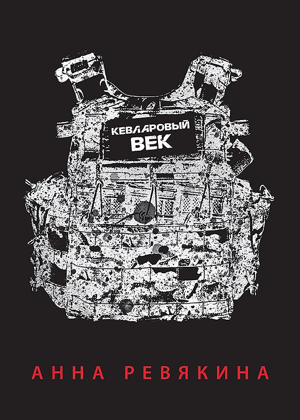 Книга Кевларовый век (переплет) (Анна Ревякина) — 1