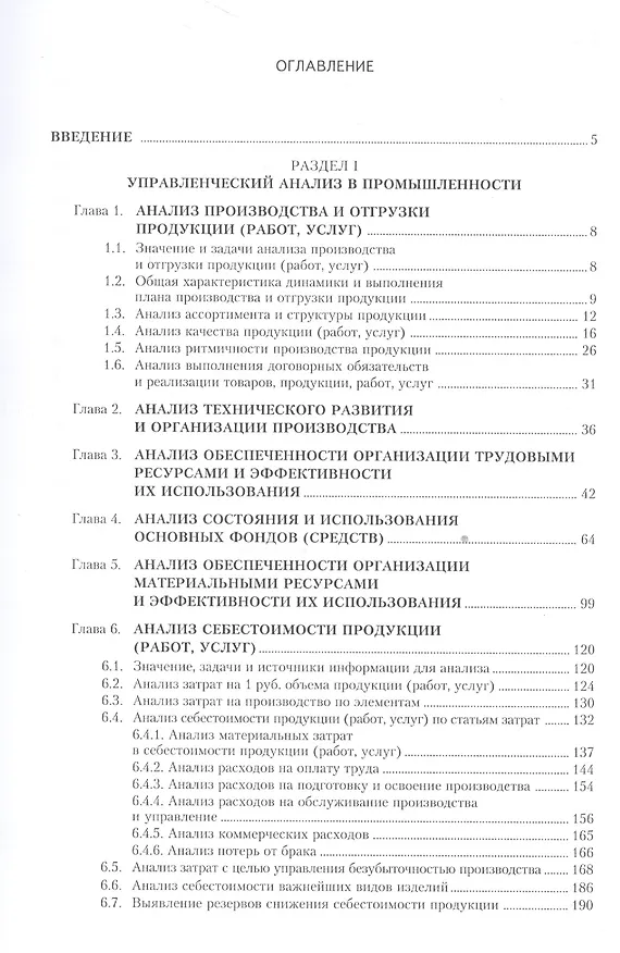 Книга Управленческий анализ в отраслях. Учебное пособие () — 2