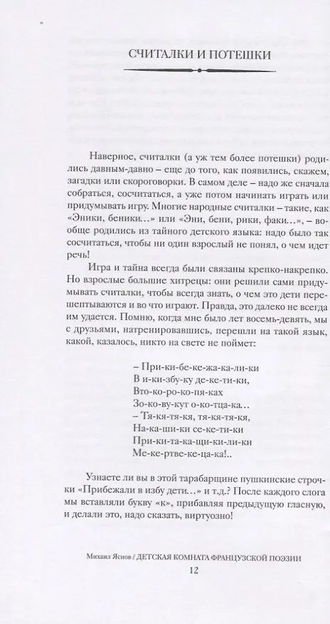 Книга Детская комната французской поэзии. Переводы. Портреты. Встречи (Михаил Яснов) — 6