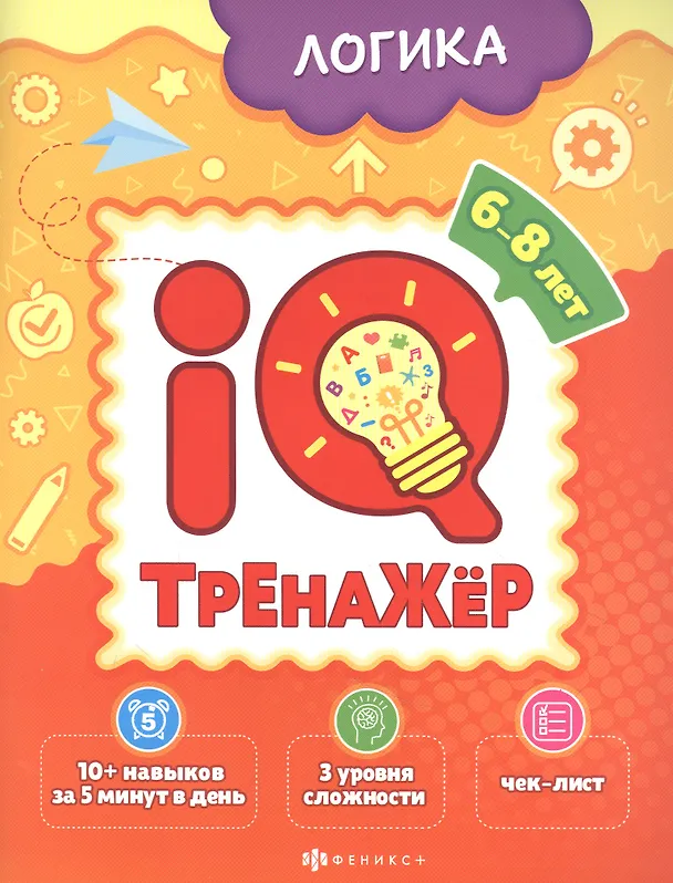 Книга Логика. IQ-тренажер (Ксения Наумова) — 1