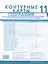 Контурные карты. Экономическая и социальная география мира. Региональная характеристика мира. 11 класс — 3002997 — 2