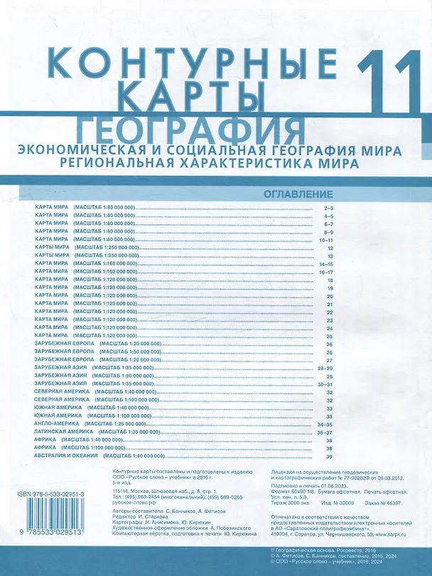 Книга Контурные карты. Экономическая и социальная география мира. Региональная характеристика мира. 11 класс (А. Фетисов, Сергей Банников) — 2