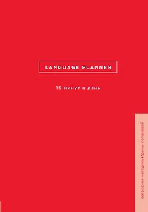 Language planner. 15 минут в день