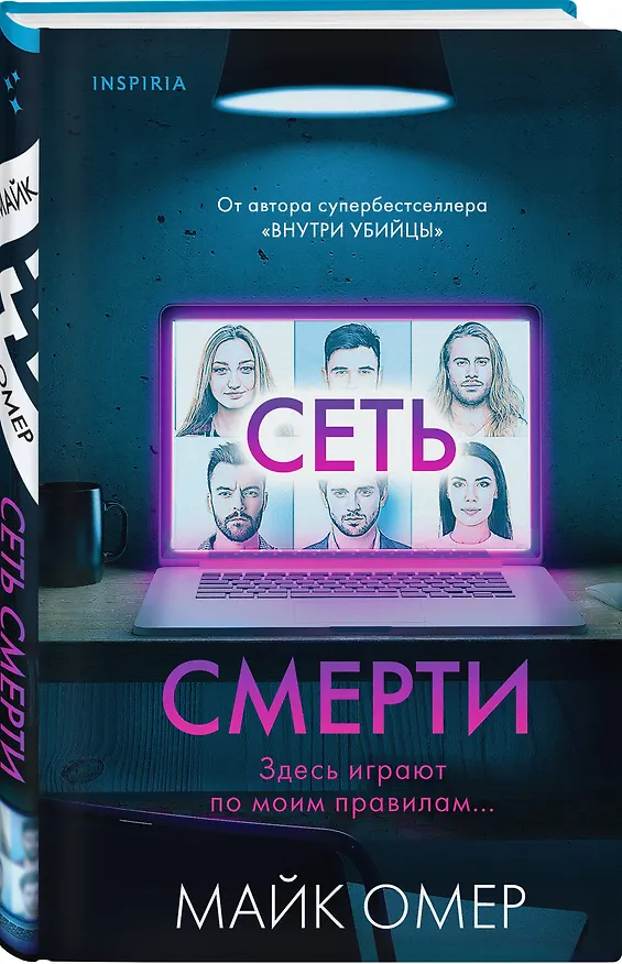 Книга Сеть смерти (#2) (Майк Омер) — 6