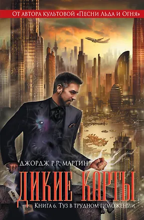 Книга Дикие карты. Книга 6. Туз в трудном положении (Джордж Р.Р. Мартин)
