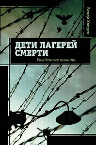 Дети лагерей смерти. Рожденные выжить