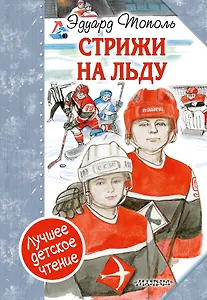 "Стрижи" на льду