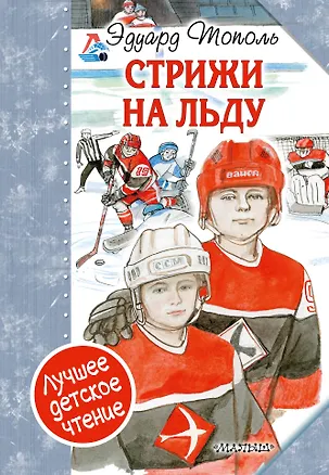 Книга "Стрижи" на льду (Эдуард Тополь)