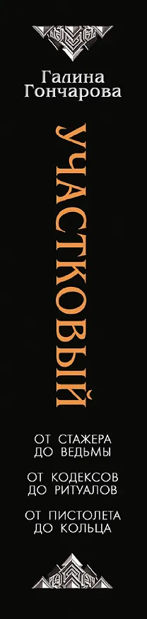 Книга Участковый (Галина Гончарова) — 4