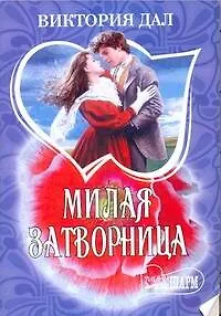 Милая затворница: роман