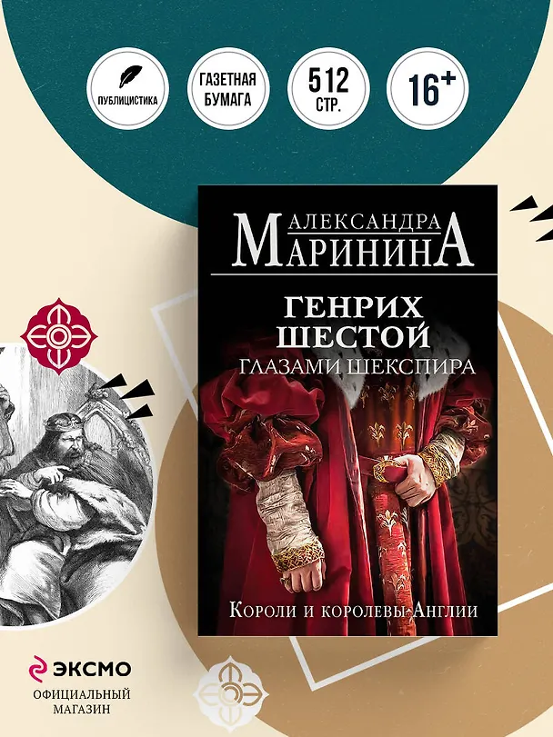 Книга Генрих Шестой глазами Шекспира (обложка) (Александра Маринина) — 5