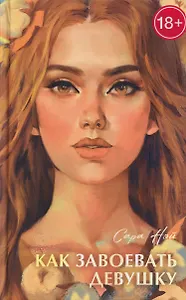 Как завоевать девушку