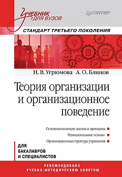 Теория организации и организационное поведение: Учебник для вузов. Стандарт третьего поколения