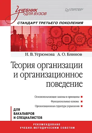Книга Теория организации и организационное поведение: Учебник для вузов. Стандарт третьего поколения (Андрей Блинов)