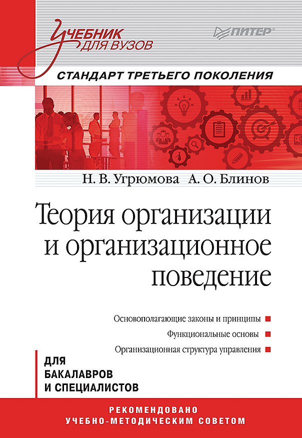Книга Теория организации и организационное поведение: Учебник для вузов. Стандарт третьего поколения (Андрей Блинов) — 1