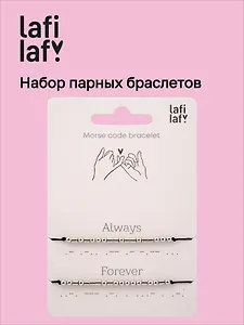 Набор парных браслетов Морзе Always - Forever (12-202509-BR-ZJ11642) (Lafilaf)