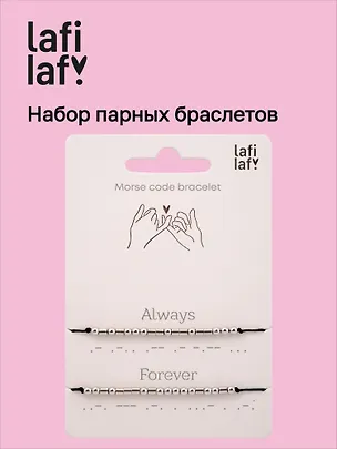 Набор парных браслетов Морзе Always - Forever (12-202509-BR-ZJ11642) (Lafilaf) 3135433