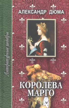 Королева Марго. Том 2 — 2180369 — 1