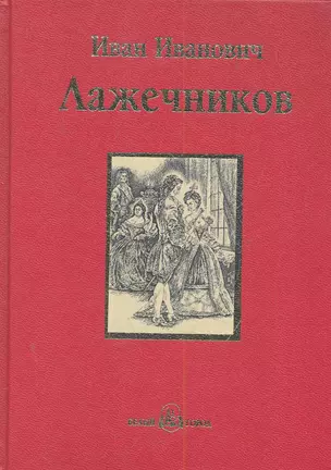 Ледяной дом : роман в четырех частях — 2283857 — 1