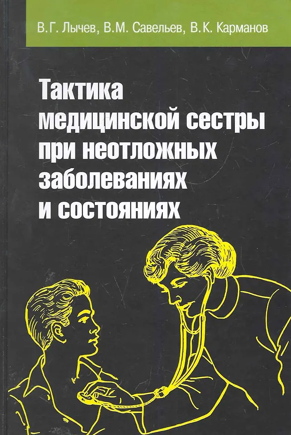 Книга Тактика медицинской сестры при неотложных заболеваниях и состояниях: Учебное пособие - (Профессиональное образование) (ГРИФ) /Лычев В.Г. Карманов В (Валерий Лычев) — 1