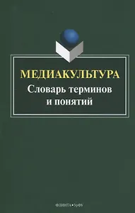 Медиакультура. Словарь терминов и понятий