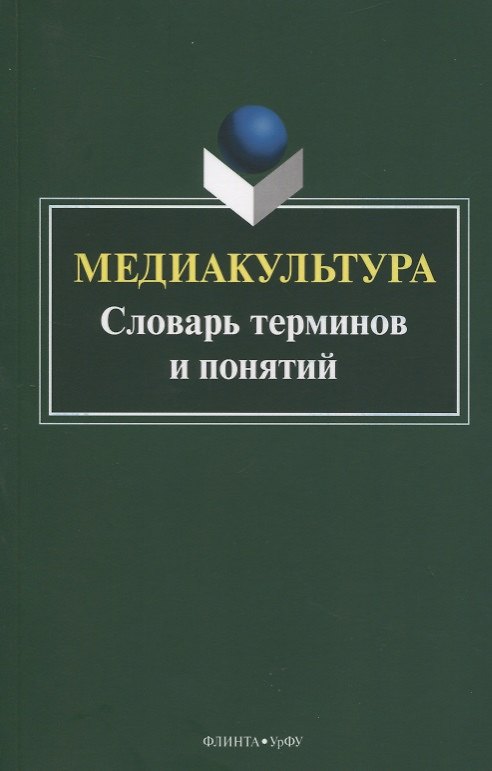 Книга Медиакультура. Словарь терминов и понятий () — 1