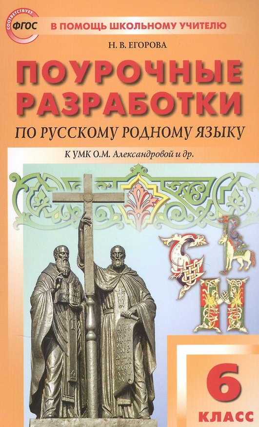 Книга Поурочные разработки по русскому родному языку К УМК О.М. Александровой и др. Пособие для учителя. 6 класс (Наталия Егорова) — 1
