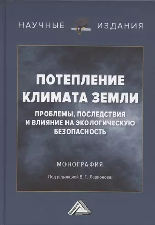 Потепление климата Земли: проблемы, последствия и влияние на экологическую безопасность: Монография — 2926313 — 1