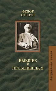 Бывшее и несбывшееся