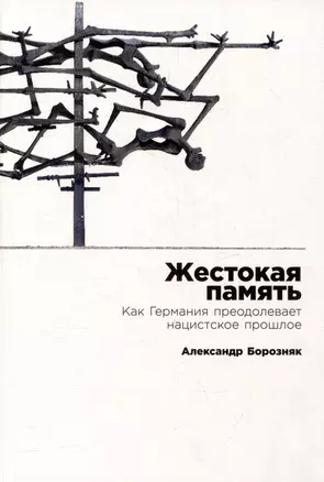 Жестокая память: Как Германия преодолевает нацистcкое прошлое — 3002886 — 1