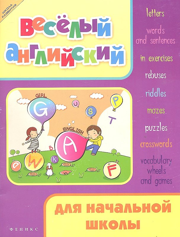 Книга Веселый английский для начальной школы (Валерий Степанов) — 1