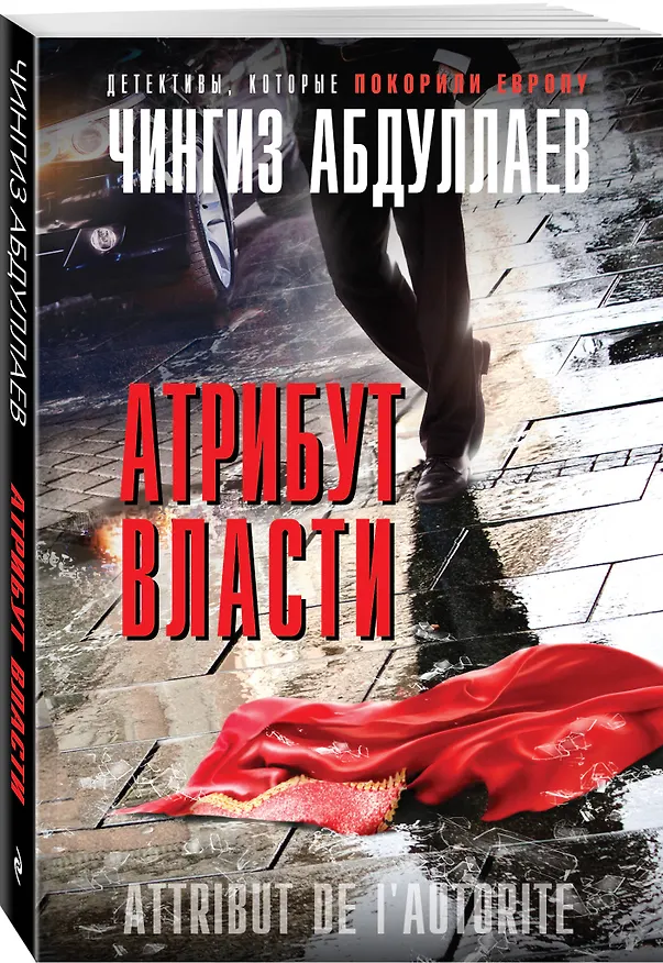 Книга Атрибут власти (Чингиз Абдуллаев) — 4
