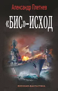 «Бис»-исход