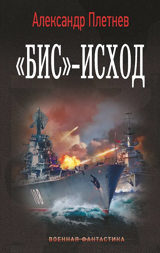Книга «Бис»-исход (Александр Плетнев) — 1