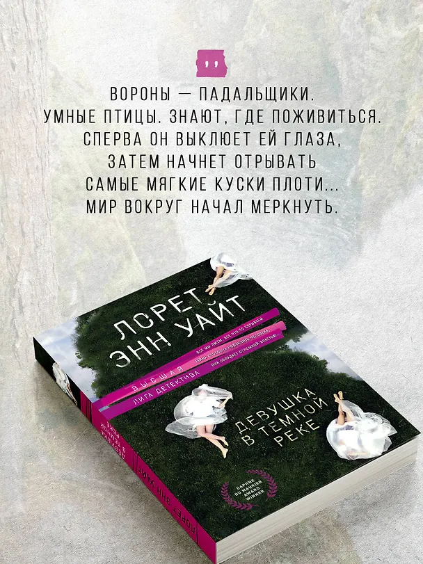 Книга Девушка в темной реке (Лорет Энн Уайт) — 8