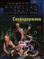 Книга Сверхдержава (Андрей Плеханов)