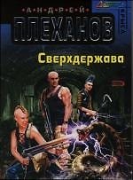 Книга Сверхдержава (Андрей Плеханов) — 1