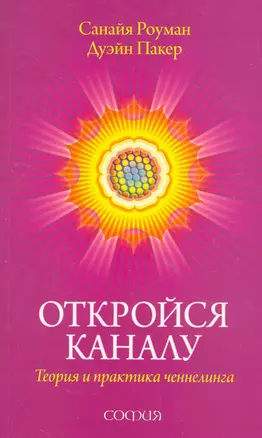 Откройся каналу: Теория и практика ченнелинга — 2265686 — 1