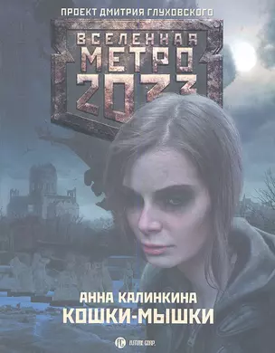 Метро 2033: Кошки-мышки: [роман] — 2360605 — 1