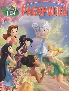 Феи. №РК 12185. Волшебная раскраска.
