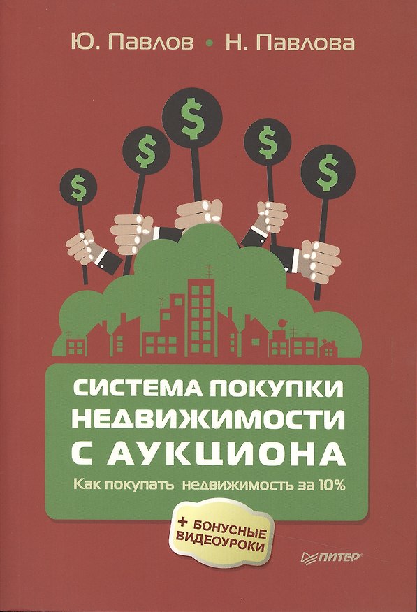 Книга Система покупки недвижимости с аукциона (Юрий Павлов) — 1