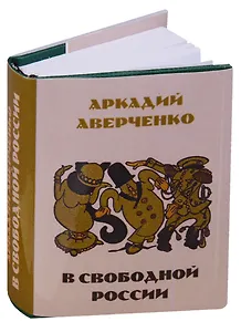 В свободной России. Юмористические рассказы