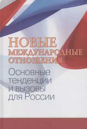 Новые международные отношения: основные тенденции и вызовы для России/под ред. А. В. Лукина. — 2639113 — 1