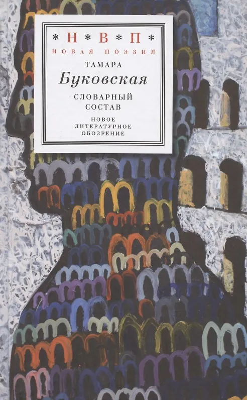 Книга Словарный состав (Тамара Буковская) — 1