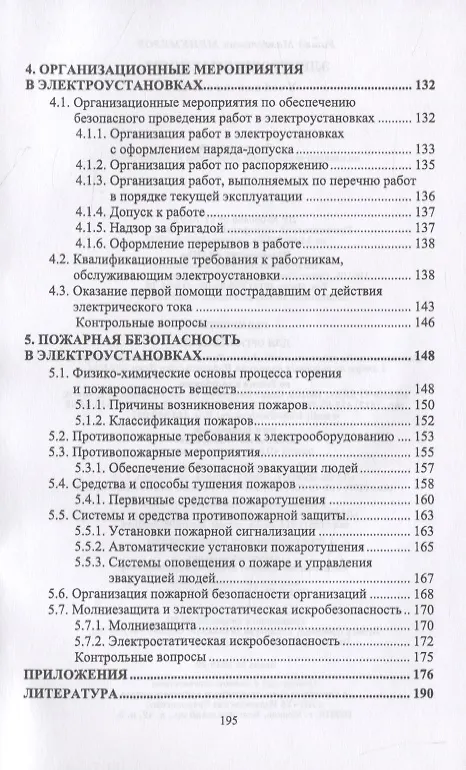 Книга Электробезопасность () — 4