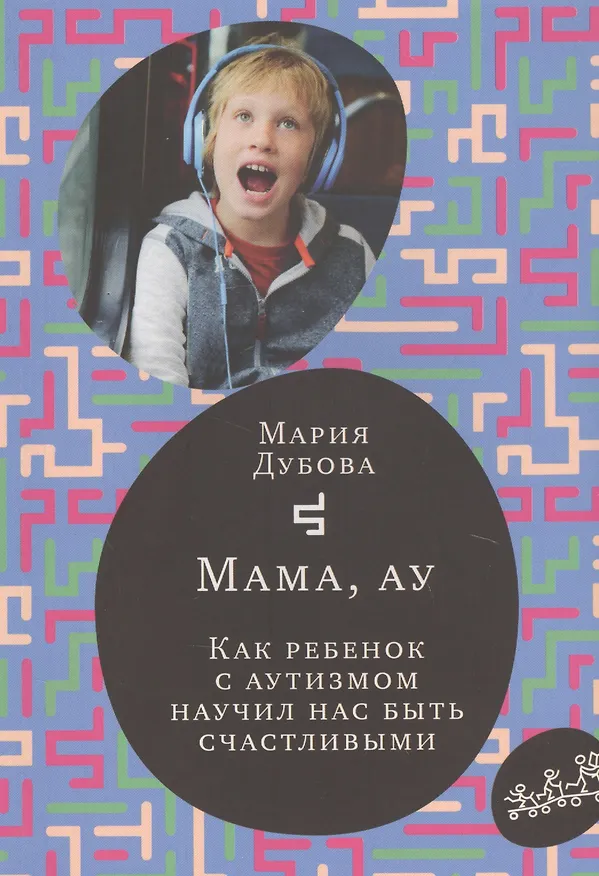 Книга Мама, ау (Мария Дубова) — 1