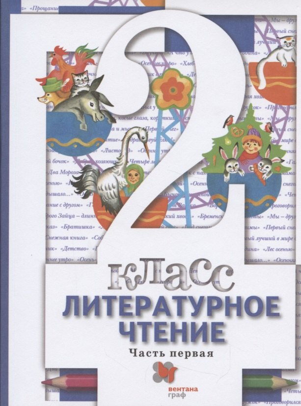 

Литературное чтение. 2 класс. Учебник в двух частях. Часть1