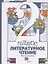 Литературное чтение. 2 класс. Учебник в двух частях. Часть1 — 2860919 — 1