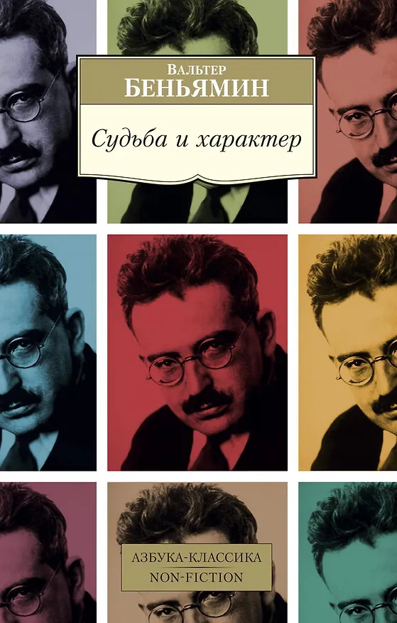 Книга Судьба и характер (Вальтер Беньямин) — 1
