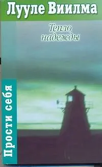 Тепло надежды 1808816